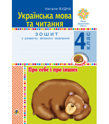 Електронна книга Українська мова та читання. 4 клас. Про себе і про інших. Зошит з розвитку зв’язного мовлення. НУШ
