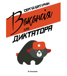 Електронна книга Вакансія для диктатора