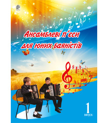 Електронна книга Ансамблеві п’єси для юних баяністів.
