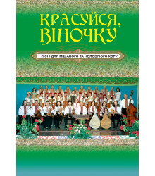 Електронна книга Красуйся, віночку