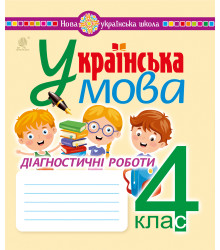 Електронна книга Українська мова. 4 клас. Діагностичні роботи. НУШ