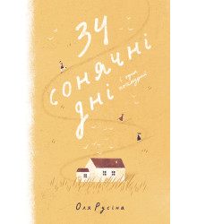 Електронна книга 34 сонячні дні і один похмурий