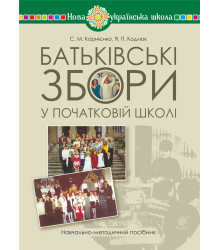 Електронна книга Батьківські збори у початковій школі : навчально-методичний посібник