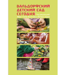 Електронна книга Вальдорфский детский сад сегодня