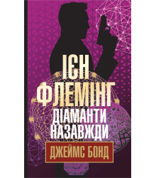 Електронна книга Діаманти назавжди