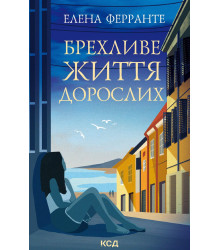 Електронна книга Брехливе життя дорослих