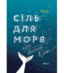 Електронна книга Сіль для моря або Білий кит