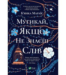 Електронна книга Мугикай якщо не знаєш слів