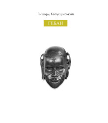 Електронна книга Гебан