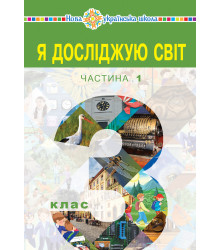 Електронна книга "Я досліджую світ" підручник для 3 класу закладів загальної середньої освіти (у 2-х частинах). Частина 1
