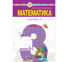 Електронна книга "Математика" підручник для 3 класу закладів загальної середньої освіти (у 2-х частинах), Частина 1