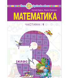 Електронна книга "Математика" підручник для 3 класу закладів загальної середньої освіти (у 2-х частинах), Частина 1