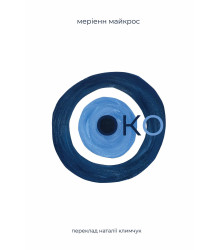 Електронна книга Око