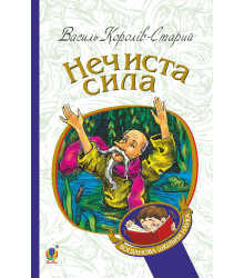 Електронна книга Нечиста сила