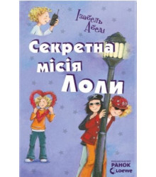Електронна книга Секретна місія Лоли