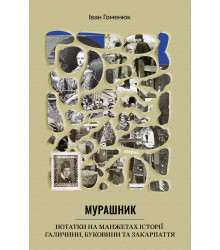 Електронна книга Мурашник