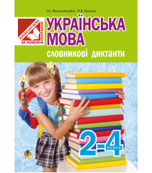 Електронна книга Українська мова. Словникові диктанти : 2-4 класи