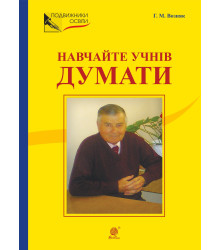 Електронна книга НАВЧАЙТЕ УЧНІВ ДУМАТИ (З відстані прожитого).