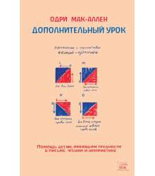 Електронна книга Дополнительный урок. Помощь детям, имеющим трудности в письме, чтении и арифметике