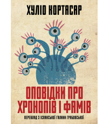 Електронна книга Оповідки про хронопів і фамів