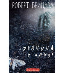 Електронна книга Дівчина у кризі