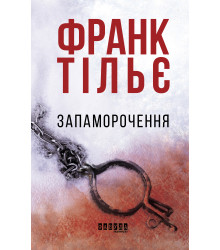 Електронна книга Запаморочення