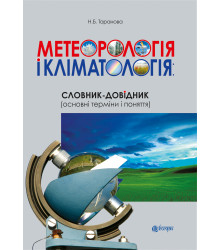 Електронна книга Метеорологія і кліматологія: словник-довідник (основні терміни і поняття)