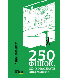 Електронна книга 250 фішок, що їх має знати письменник