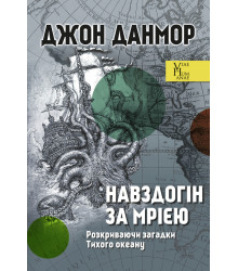 Електронна книга Навздогін за мрією. Розкриваючи загадки Тихого океану