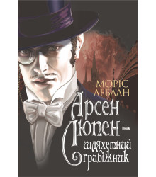 Електронна книга Арсен Люпен - шляхетний грабіжник
