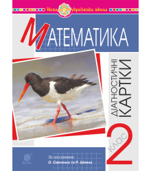 Електронна книга Математика. 2 клас. Діагностичні картки. НУШ