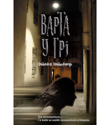 Електронна книга Варта у грі