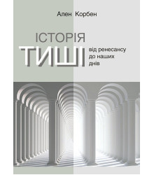 Електронна книга Історія тиші. Від ренесансу до наших днів
