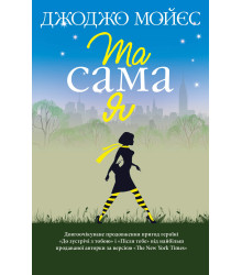 Електронна книга Та сама я