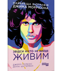 Електронна книга Звідси ніхто не вийде живим