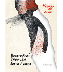 Електронна книга Посмертні записки Браса Кубаса
