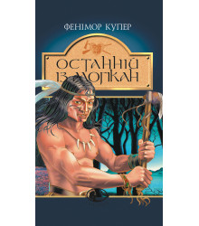 Електронна книга Останній із могікан