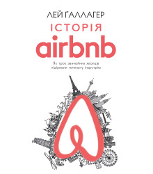 Електронна книга Історія Airbnb: Як троє звичайних хлопців підірвали готельну індустрію