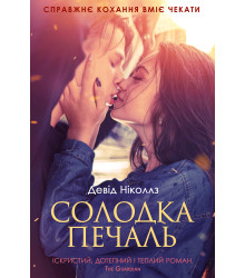 Електронна книга Солодка печаль
