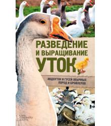 Електронна книга Разведение и выращивание уток, индоуток и гусей обычных пород и бройлеров