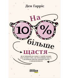 Електронна книга На 10% більше щастя