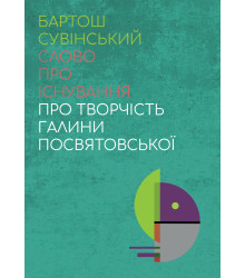 Електронна книга Слово про існування. Про творчість Галини Посвятовської