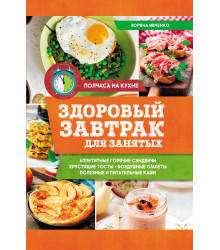 Електронна книга Здоровый завтрак для занятых