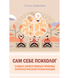 Електронна книга Сам себе психолог