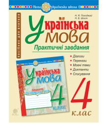 Електронна книга Українська мова. 4 клас. Практичні завдання. НУШ