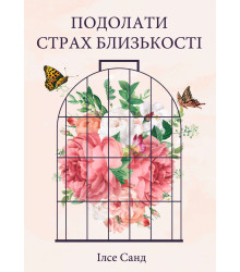 Електронна книга Подолати страх близькості