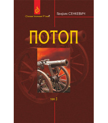 Електронна книга Потоп. Т. 3.