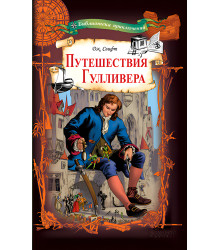 Електронна книга Путешествия Гулливера
