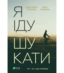 Електронна книга Я іду шукати