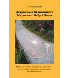 Електронна книга Астрономія Безмежності Миросика і бабусі Люди